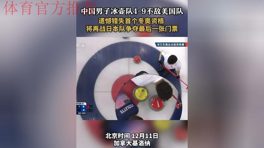 2026年冬奥会男子冰壶资格赛：美国VS中国